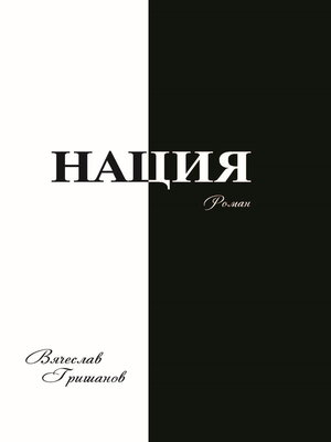 cover image of Нация. Апокалипсис. Том третий